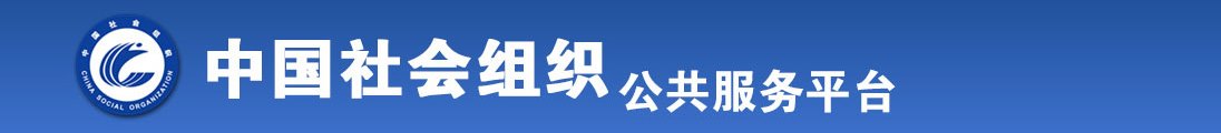 屁股毛茸茸，流水阴道调教全国社会组织信息查询